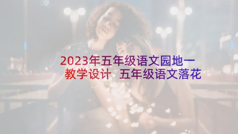 2023年五年级语文园地一教学设计 五年级语文落花生教学设计(精选5篇)