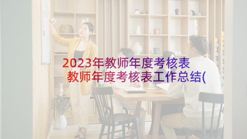 2023年教师年度考核表 教师年度考核表工作总结(实用5篇)