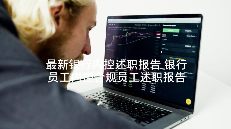 最新银行内控述职报告 银行员工内控合规员工述职报告(实用5篇)