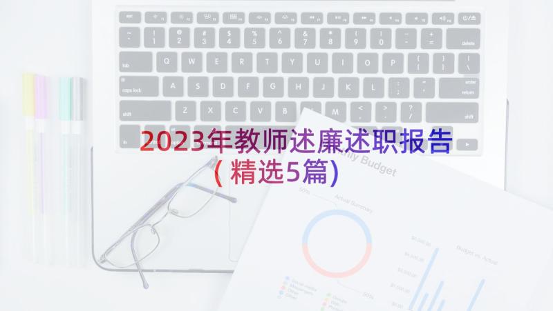 2023年教师述廉述职报告(精选5篇)