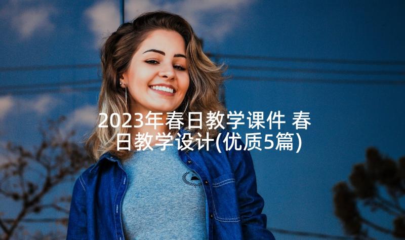 2023年春日教学课件 春日教学设计(优质5篇)