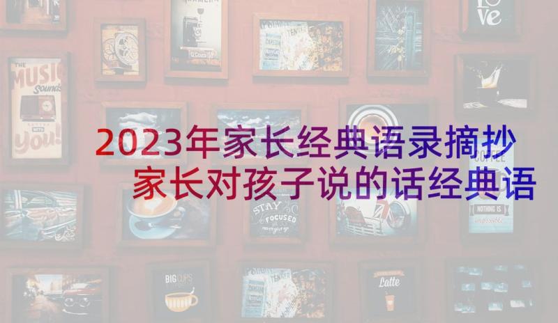 2023年家长经典语录摘抄 家长对孩子说的话经典语录(大全5篇)