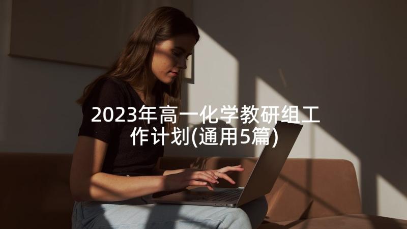 2023年高一化学教研组工作计划(通用5篇)