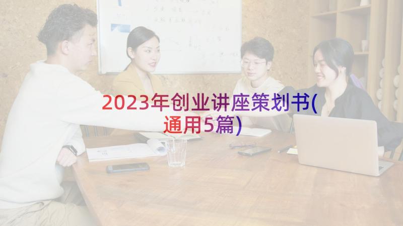 2023年创业讲座策划书(通用5篇)