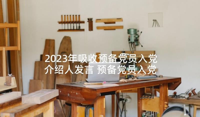 2023年吸收预备党员入党介绍人发言 预备党员入党介绍人发言稿(大全5篇)