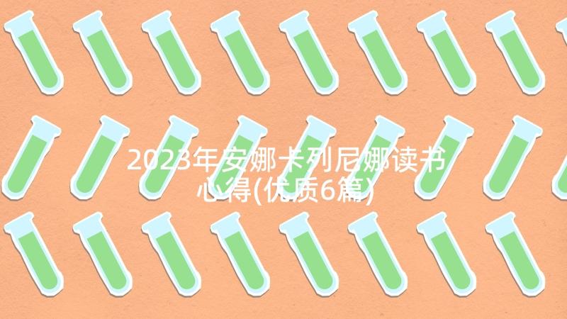 2023年安娜卡列尼娜读书心得(优质6篇)