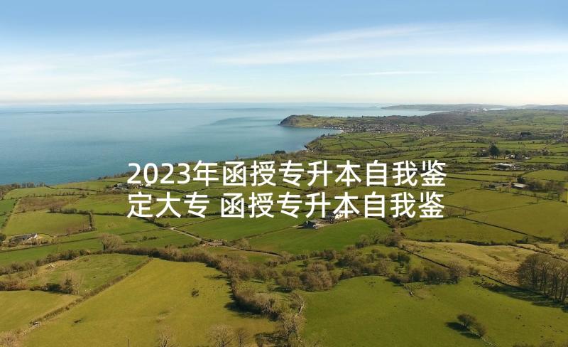 2023年函授专升本自我鉴定大专 函授专升本自我鉴定(模板9篇)