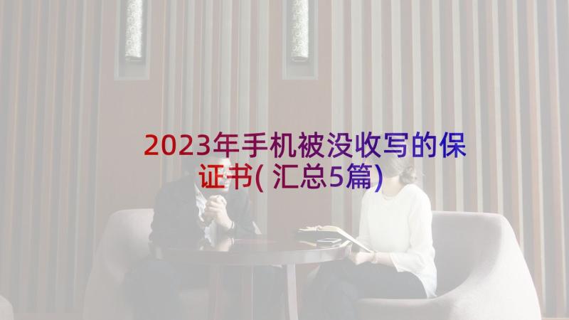 2023年手机被没收写的保证书(汇总5篇)