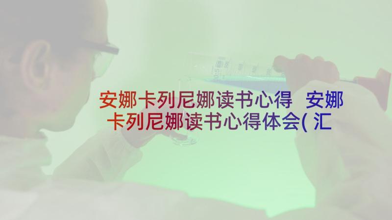 安娜卡列尼娜读书心得 安娜卡列尼娜读书心得体会(汇总8篇)