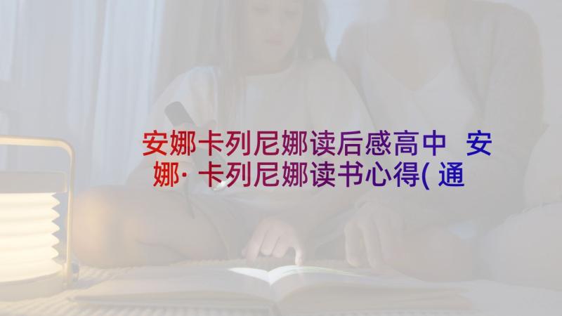 安娜卡列尼娜读后感高中 安娜·卡列尼娜读书心得(通用8篇)