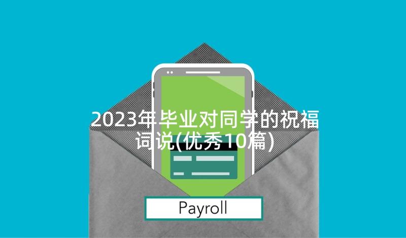 2023年毕业对同学的祝福词说(优秀10篇)