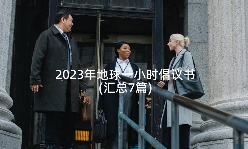 2023年地球一小时倡议书(汇总7篇)