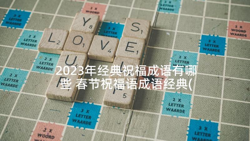 2023年经典祝福成语有哪些 春节祝福语成语经典(汇总5篇)