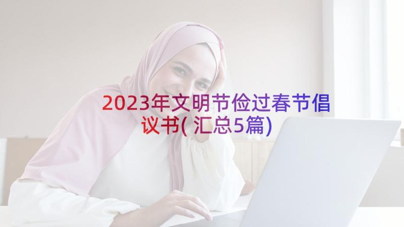 2023年文明节俭过春节倡议书(汇总5篇)