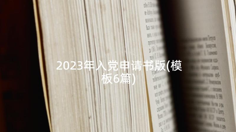 2023年入党申请书版(模板6篇)