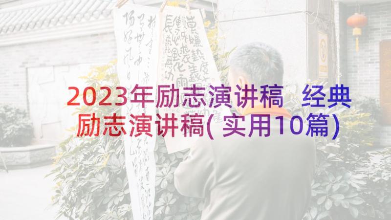 2023年励志演讲稿 经典励志演讲稿(实用10篇)