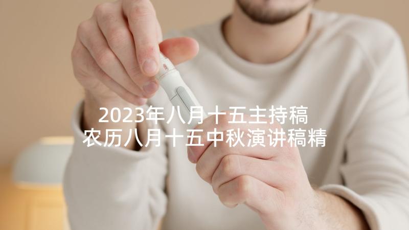 2023年八月十五主持稿 农历八月十五中秋演讲稿精彩(优秀9篇)