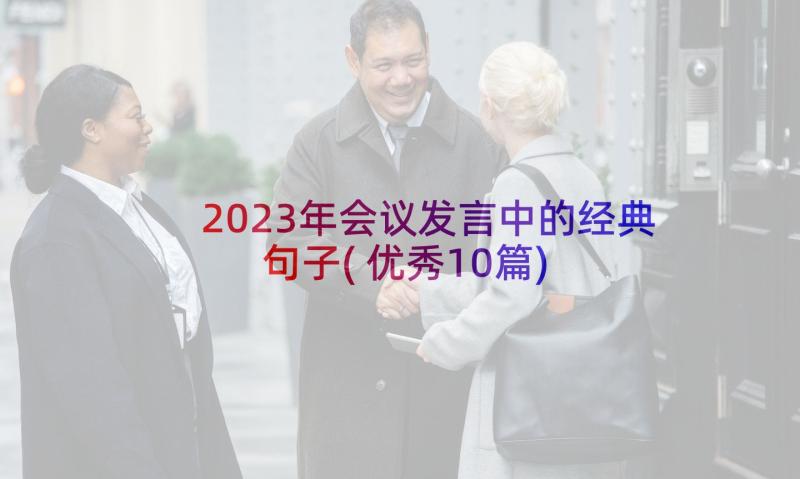 2023年会议发言中的经典句子(优秀10篇)