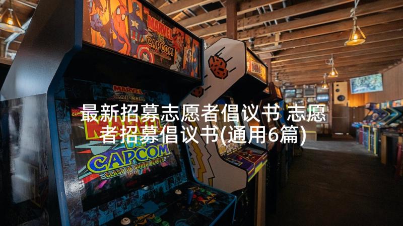 最新招募志愿者倡议书 志愿者招募倡议书(通用6篇)