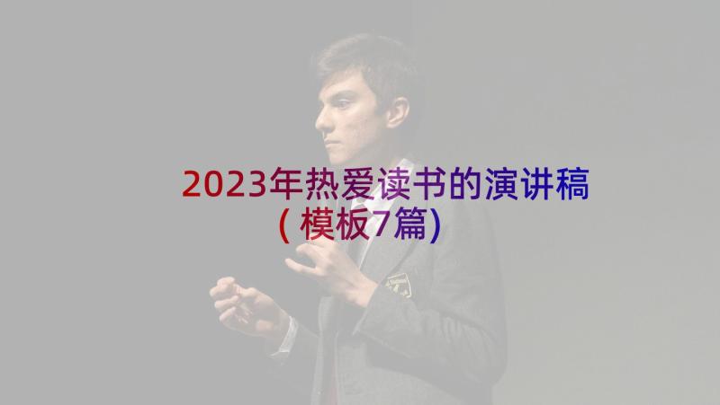 2023年热爱读书的演讲稿(模板7篇)