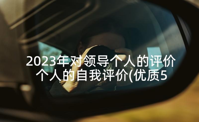 2023年对领导个人的评价 个人的自我评价(优质5篇)