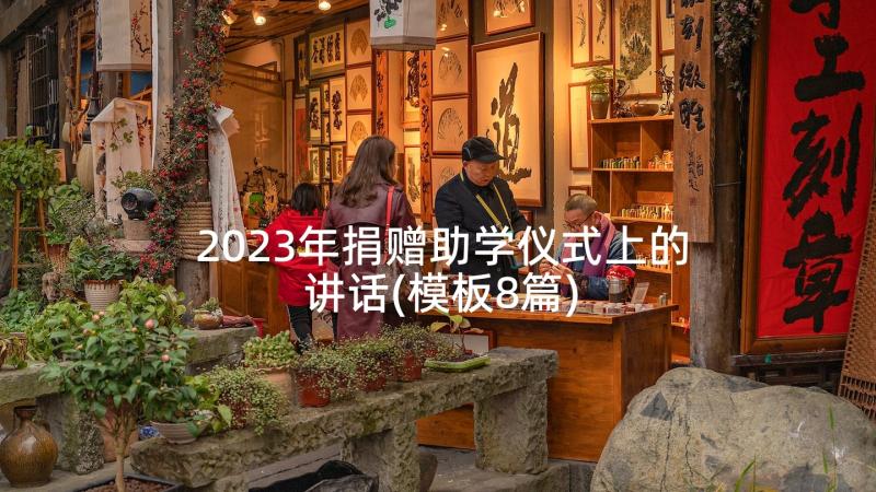 2023年捐赠助学仪式上的讲话(模板8篇)