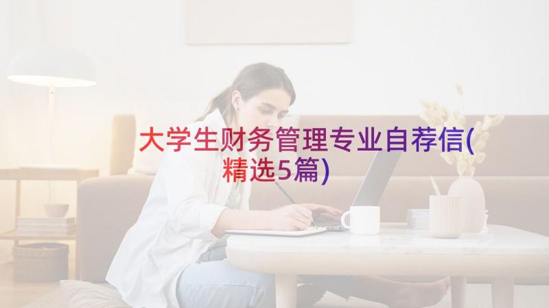 大学生财务管理专业自荐信(精选5篇)