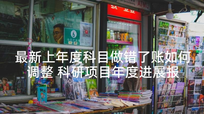 最新上年度科目做错了账如何调整 科研项目年度进展报告(汇总5篇)