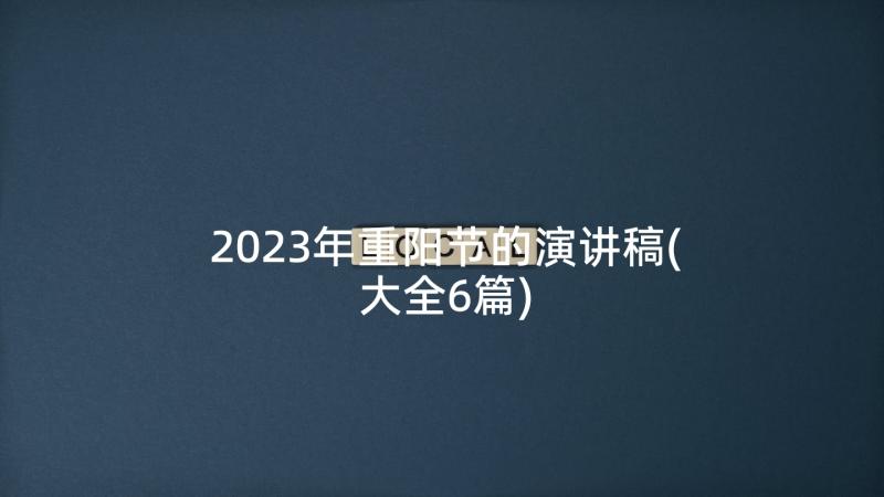 2023年重阳节的演讲稿(大全6篇)