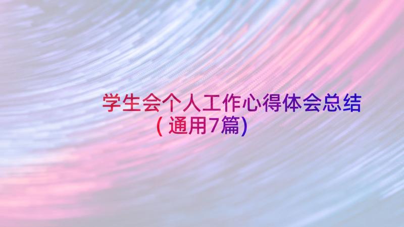 学生会个人工作心得体会总结(通用7篇)