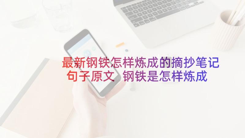 最新钢铁怎样炼成的摘抄笔记句子原文 钢铁是怎样炼成的摘抄(通用5篇)