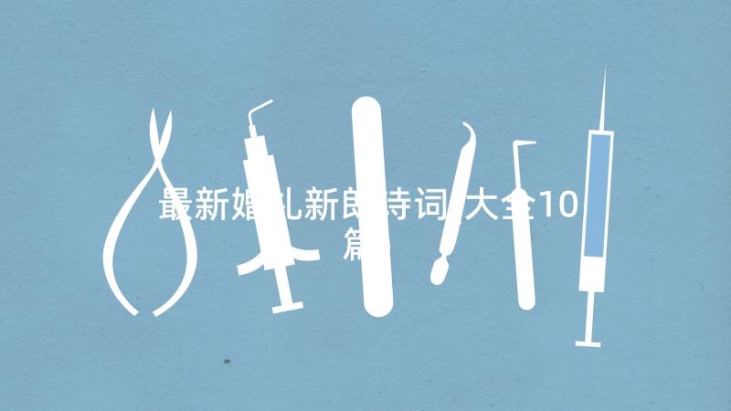 最新婚礼新郎诗词(大全10篇)