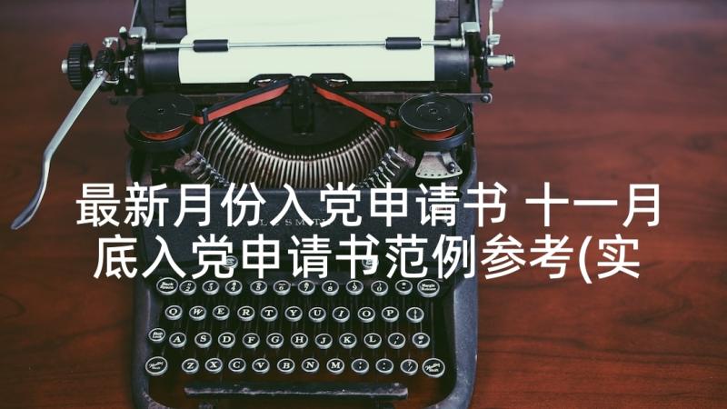 最新月份入党申请书 十一月底入党申请书范例参考(实用5篇)