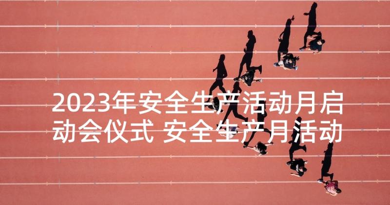 2023年安全生产活动月启动会仪式 安全生产月活动启动仪式讲话稿(模板5篇)