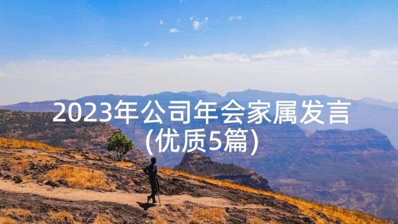 2023年公司年会家属发言(优质5篇)