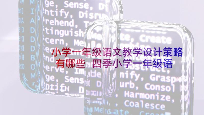 小学一年级语文教学设计策略有哪些 四季小学一年级语文教学设计(优质5篇)