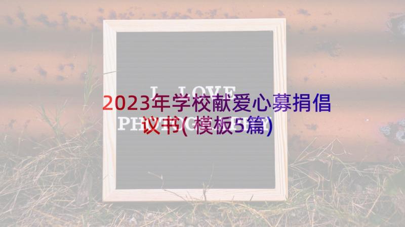 2023年学校献爱心募捐倡议书(模板5篇)