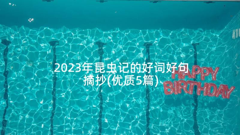 2023年昆虫记的好词好句摘抄(优质5篇)