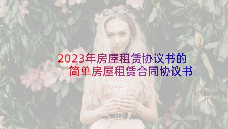 2023年房屋租赁协议书的 简单房屋租赁合同协议书(通用5篇)