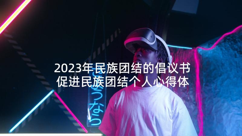 2023年民族团结的倡议书 促进民族团结个人心得体会(精选5篇)