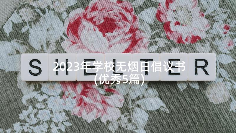 2023年学校无烟日倡议书(优秀5篇)