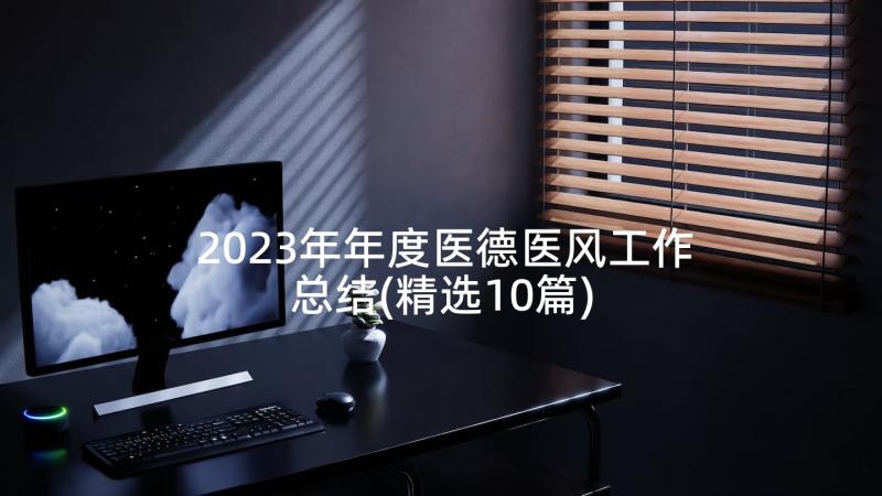 2023年年度医德医风工作总结(精选10篇)