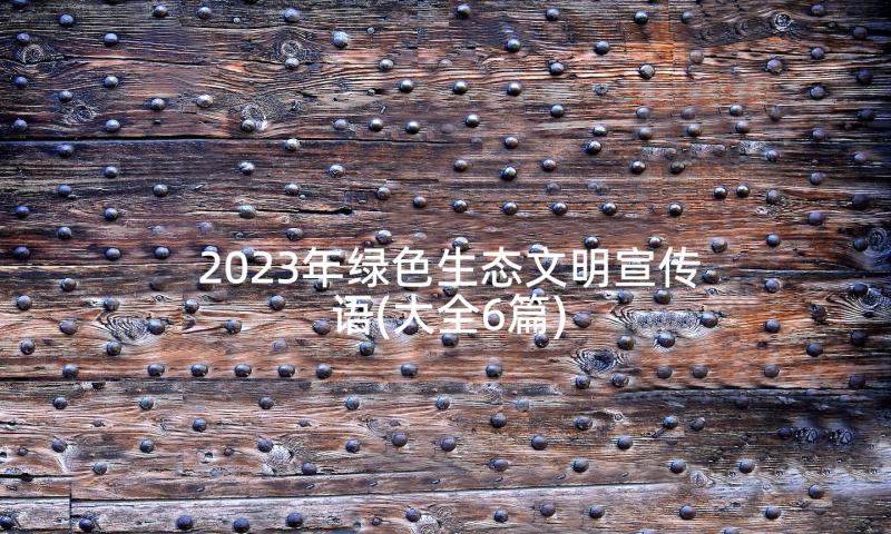 2023年绿色生态文明宣传语(大全6篇)