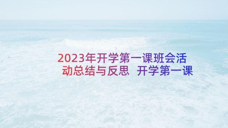 2023年开学第一课班会活动总结与反思 开学第一课活动总结(精选5篇)