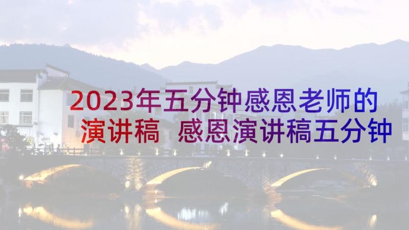 2023年五分钟感恩老师的演讲稿 感恩演讲稿五分钟(优质9篇)