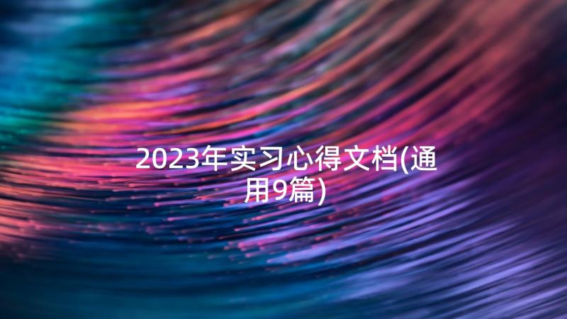 2023年实习心得文档(通用9篇)