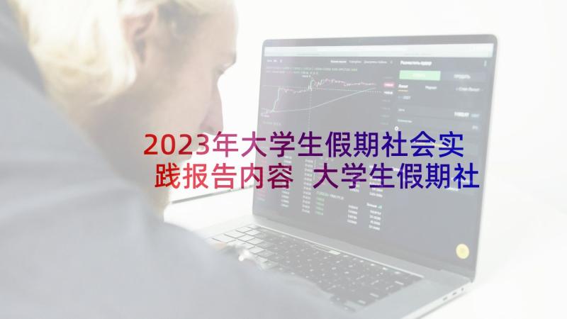 2023年大学生假期社会实践报告内容 大学生假期社会实践报告(通用10篇)