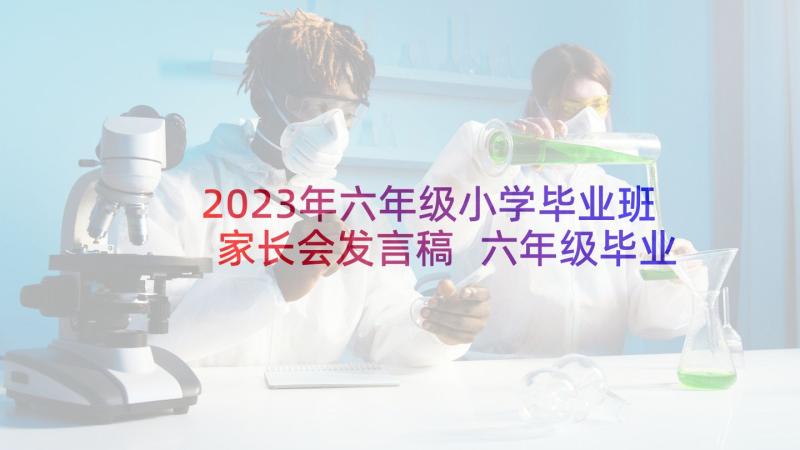 2023年六年级小学毕业班家长会发言稿 六年级毕业班家长会发言稿(精选10篇)