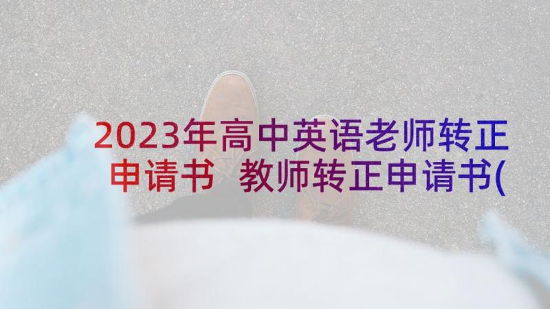 2023年高中英语老师转正申请书 教师转正申请书(模板10篇)