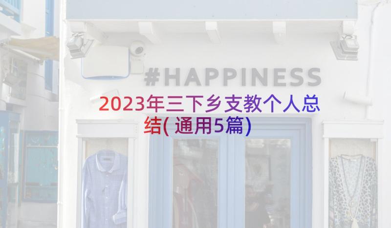 2023年三下乡支教个人总结(通用5篇)